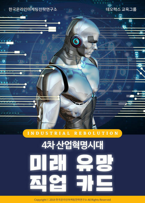 4차 산업혁명시대 미래 유망 직업 카드