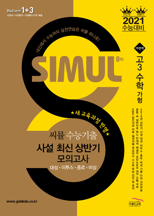 씨뮬 8th 수능기출 사설 최신 상반기 모의고사 수학 가형 고3 (2020년)