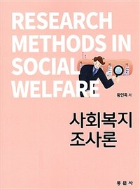 사회복지조사론 =Research methods in social welfare 