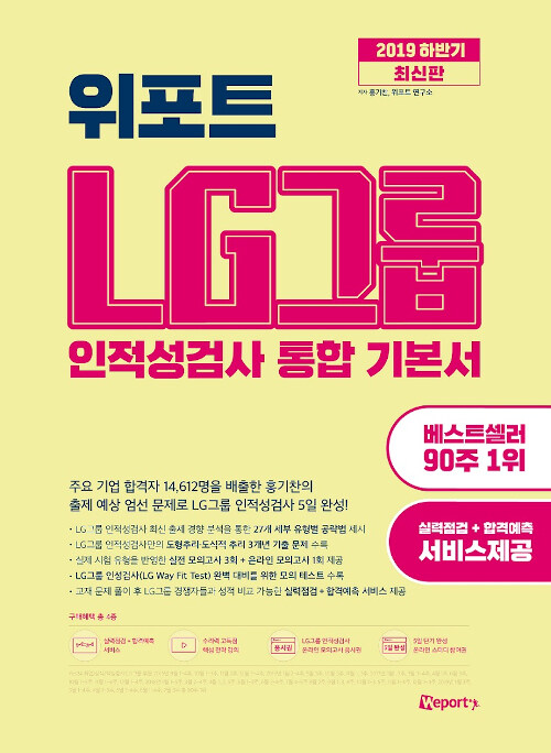 2019 하반기 최신판 위포트 LG그룹 인적성검사 통합 기본서