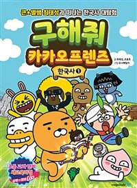 구해줘 카카오프렌즈 한국사 : 큰★별쌤 최태성과 떠나는 한국사 대탐험. 1