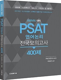 (2020년도 대비) PSAT 언어논리 전국모의고사 400제 :5급공채·외교관후보자·입법고시·지역인재 7급 선발대비 