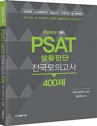 (2020년도 대비) PSAT 상황판단 전국모의고사 400제 :5급공채·외교관후보자·입법고시·지역인재 7급 선발대비 