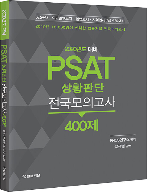 [중고] 2020 PSAT 상황판단 전국모의고사 400제