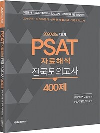 (2020년도 대비) PSAT 자료해석 전국모의고사 400제 :5급공채·외교관후보자·입법고시·지역인재 7급 선발대비 