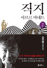 직지. 2 : [이북 E-Book] : 아모르 마네트