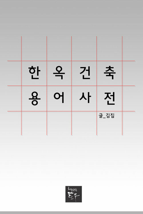 한옥건축용어사전