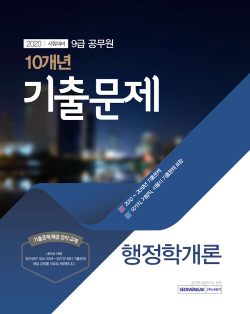 2020 9급 공무원 최근 10개년 기출문제 행정학개론