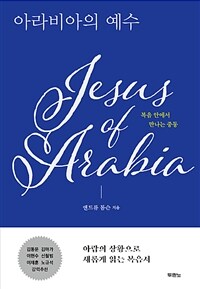 아라비아의 예수 :복음 안에서 만나는 중동 