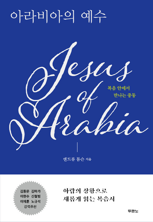 [중고] 아라비아의 예수