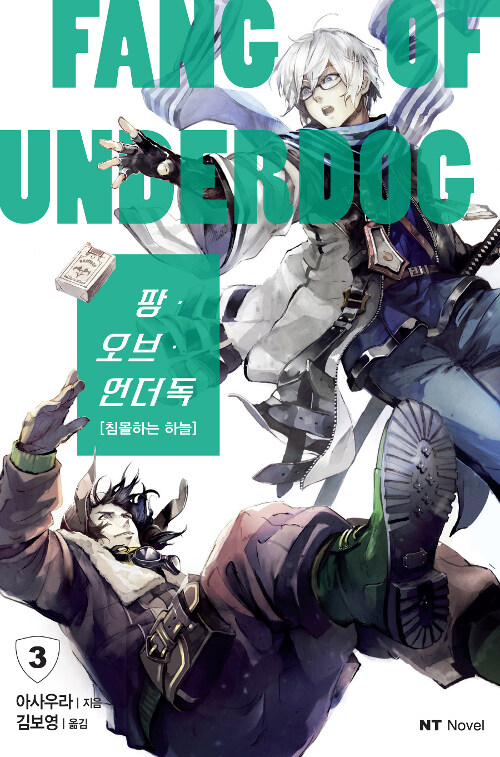팡 오브 언더독 3