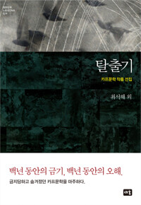 탈출기 : 카프문학 작품 선집 - 대한민국 스토리DNA 024 커버