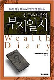 [중고] 한국부자들의 부자일지