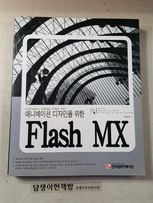 [중고] 애니메이션 디자인을 위한 Flash MX