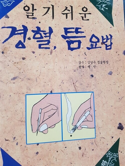 [중고] 경혈.뜸요법