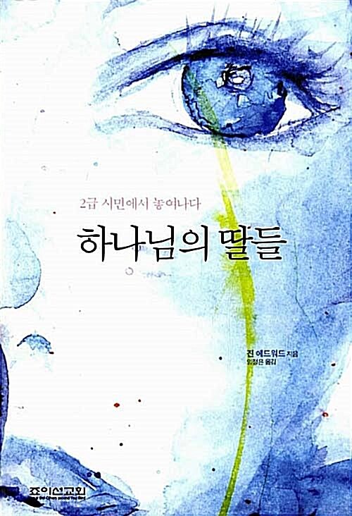 [중고] 하나님의 딸들