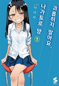 [고화질] 괴롭히지 말아요, 나가토로 양 01