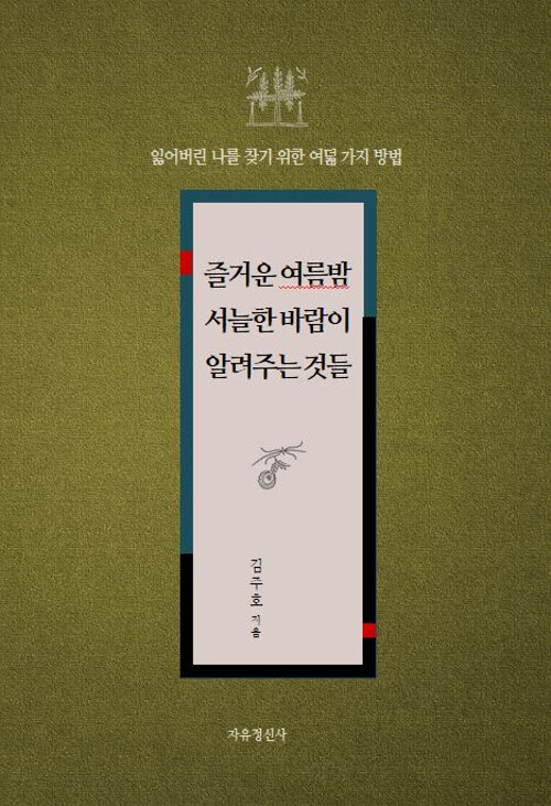 즐거운 여름밤 서늘한 바람이 알려주는 것들