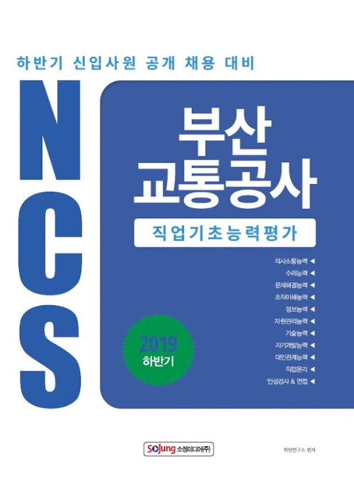 2019 하반기 NCS 부산교통공사 직업기초능력평가