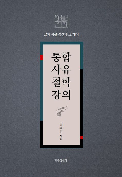 통합사유철학강의