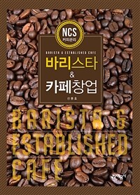 바리스타 & 카페창업 =NCS 커피관리 /Barista & Established cafe 