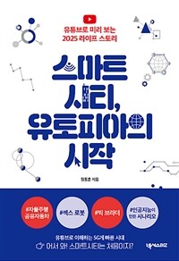 스마트시티, 유토피아의 시작 : 유튜브로 미리 보는 2025 라이프 스토리