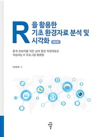 R을 활용한 기초 환경자료 분석 및 시각화 : 통계 초보자를 위한 실제 환경 측정자료로 학습하는 R 프로그램 활용법 / 제2판