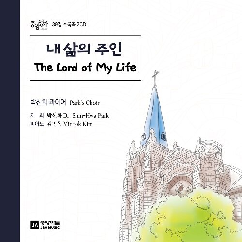 박신화콰이어 - 내삶의 주인 (The Lord of My Life) [2CD]