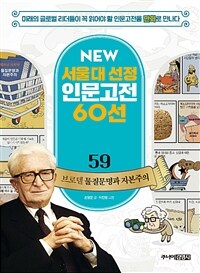 NEW 서울대 선정 인문고전 60선 59 : 브로델 물질문명과 자본주의