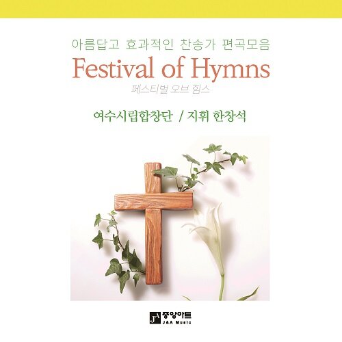 여수시립합창단 - Festival of Hymns [2CD]