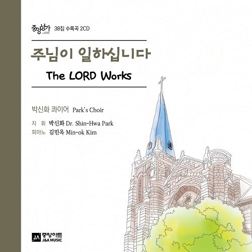 박신화콰이어 - 주님이 일하십니다 The LORD Works [2CD]