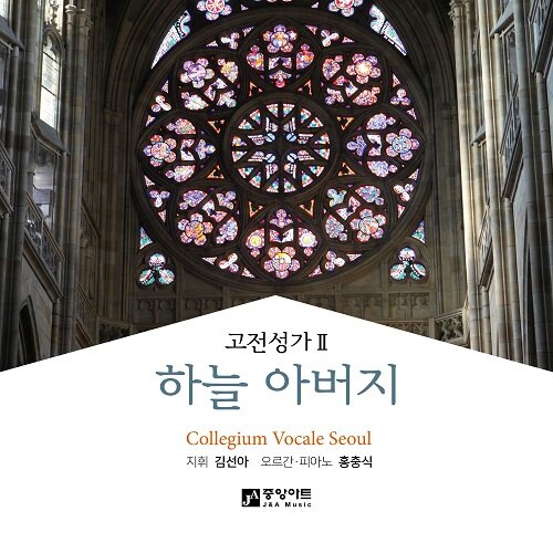 콜레기움 보칼레 서울 - 하늘 아버지 [2CD]