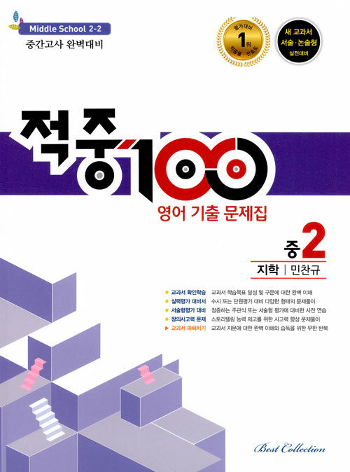 적중 100 영어 기출문제집 2학기 중간고사 중2 지학 민찬규 (2021년용)