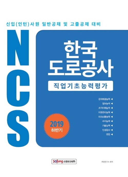 [중고] 2019 하반기 NCS 한국도로공사 직업기초능력평가