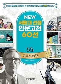 NEW 서울대 선정 인문고전 60선 55 : 존 롤스 정의론