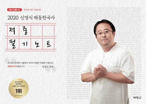 [중고] 2020 신영식 해동한국사 적중 필기노트