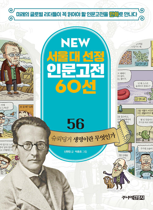 [중고] NEW 서울대 선정 인문고전 60선 56 : 슈뢰딩거 생명이란 무엇인가