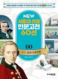 NEW 서울대 선정 인문고전 60선 60 : 칸트 실천이성비판