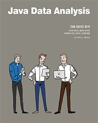 자바 데이터 분석 :자바로 배우는 데이터 분석과 빅데이터 처리, 데이터 시각화 방법 