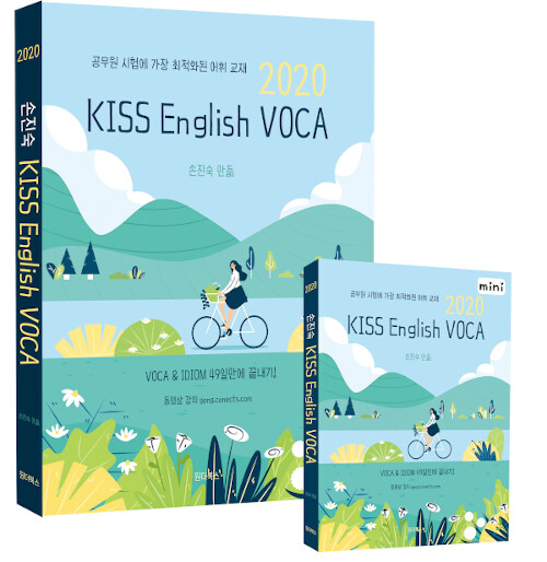2020 손진숙 KISS English VOCA