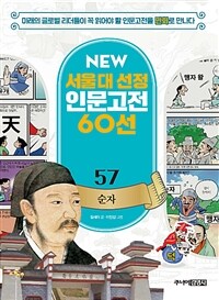 NEW 서울대 선정 인문고전 60선 57 : 순자