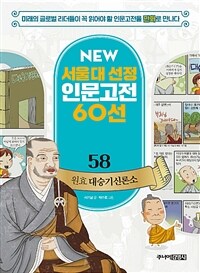 NEW 서울대 선정 인문고전 60선 58 : 원효 대승기신론소