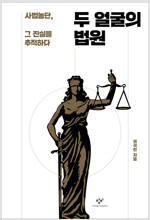 두 얼굴의 법원