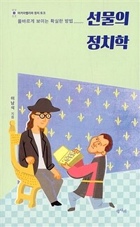 선물의 정치학 : 올바르게 보이는 확실한 방법