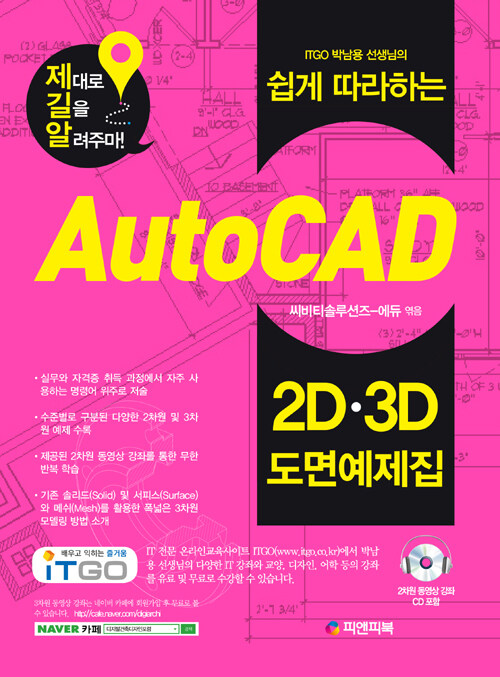 (ITGO 박남용 선생님의 쉽게 따라하는) AutoCAD : 2D·3D 도면예제집 / 1차 개정[판]