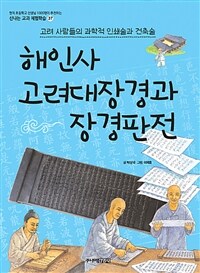 해인사 고려대장경과 장경판전 : 고려 사람들의 과학적 인쇄술과 건축술