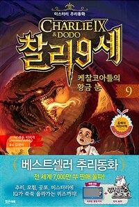 찰리 9세. 9, 케찰코아틀의 황금 눈