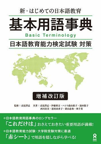 新·はじめての日本語敎育 基本用語辭典 增補改訂版