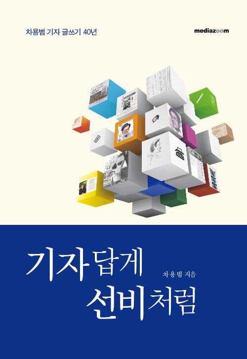 기자답게 선비처럼