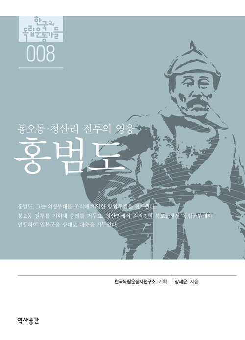 봉오동 청산리 전투의 영웅 홍범도 - 한국의 독립운동가들 008